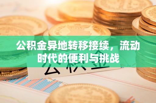 昌宁公积金异地转移接续，流动时代的便利与挑战