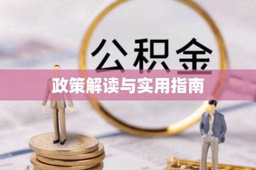 昌宁政策解读与实用指南