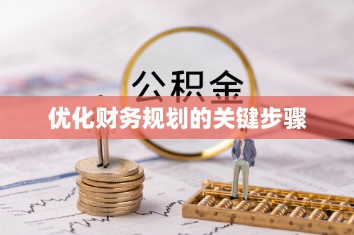 昌宁优化财务规划的关键步骤