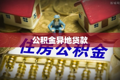 昌宁公积金异地贷款