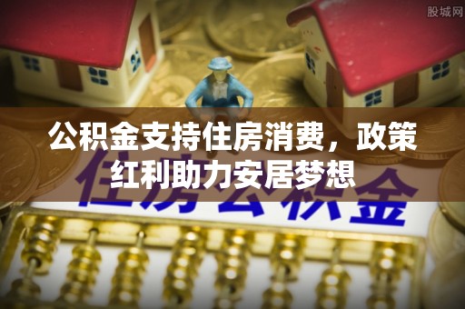 昌宁公积金支持住房消费，政策红利助力安居梦想
