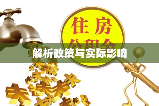 昌宁解析政策与实际影响