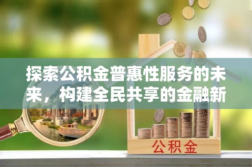 昌宁探索公积金普惠性服务的未来，构建全民共享的金融新生态