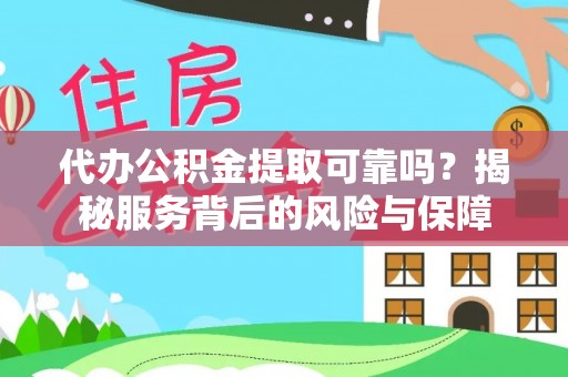 昌宁代办公积金提取可靠吗？揭秘服务背后的风险与保障