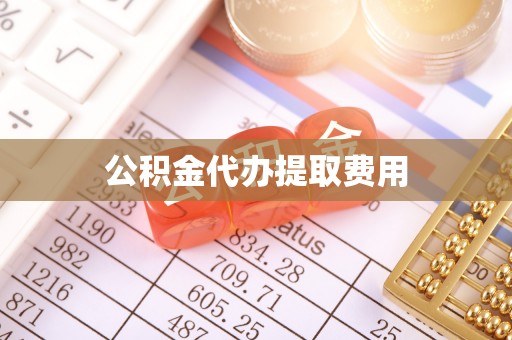 昌宁公积金代办提取费用