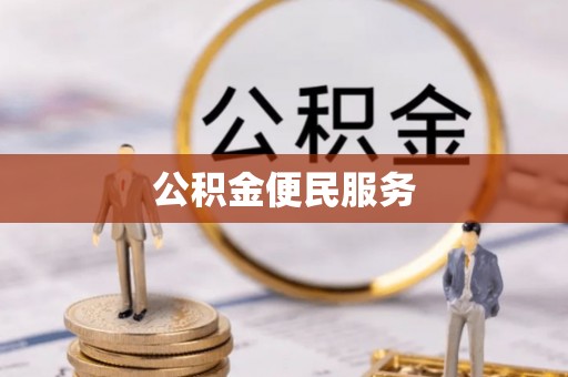 昌宁公积金便民服务