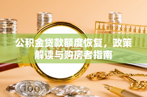 昌宁公积金贷款额度恢复，政策解读与购房者指南
