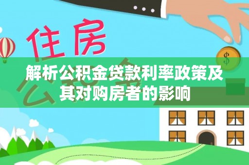 昌宁解析公积金贷款利率政策及其对购房者的影响