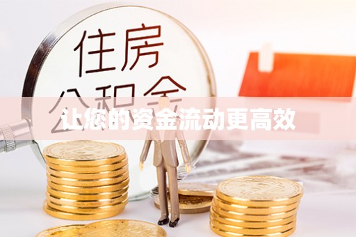 昌宁让您的资金流动更高效