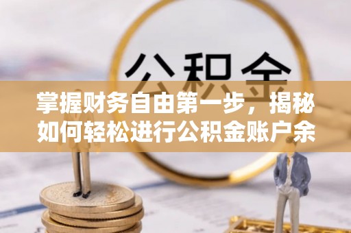 昌宁掌握财务自由第一步，揭秘如何轻松进行公积金账户余额查询