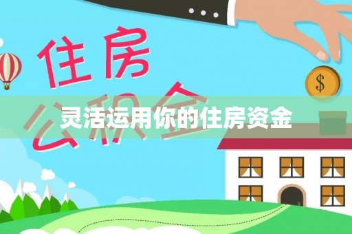 昌宁灵活运用你的住房资金