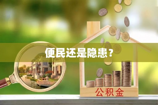昌宁便民还是隐患？