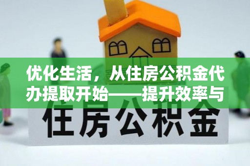 昌宁优化生活，从住房公积金代办提取开始——提升效率与便捷的秘诀