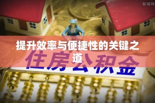 昌宁提升效率与便捷性的关键之道