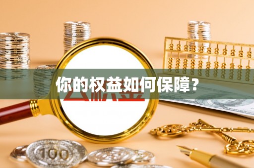 昌宁你的权益如何保障？