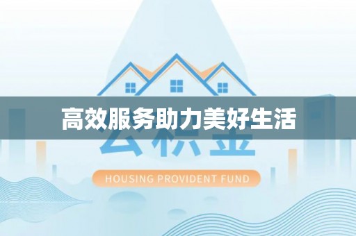 昌宁高效服务助力美好生活