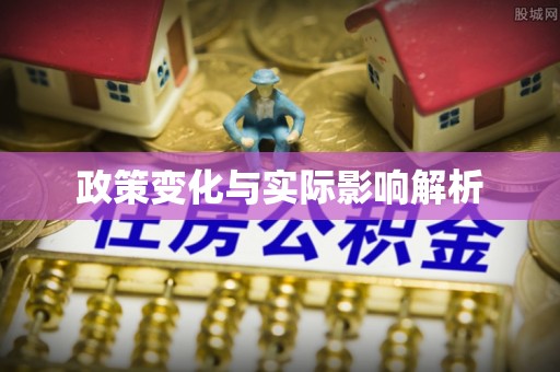 昌宁政策变化与实际影响解析