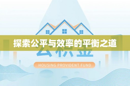 昌宁探索公平与效率的平衡之道