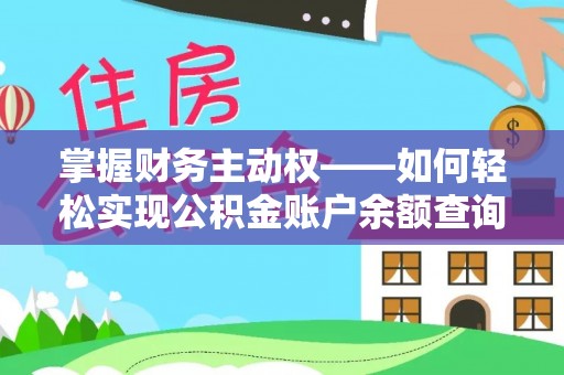 昌宁掌握财务主动权——如何轻松实现公积金账户余额查询